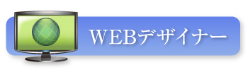 Webデザイナー